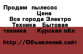 Продам, пылесос Vigor HVC-2000 storm › Цена ­ 1 500 - Все города Электро-Техника » Бытовая техника   . Курская обл.